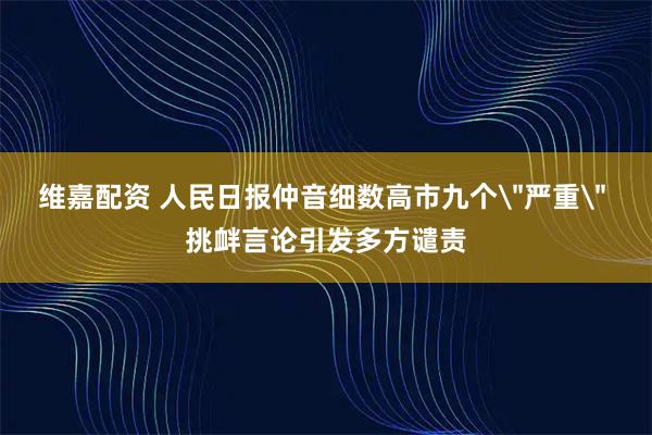 维嘉配资 人民日报仲音细数高市九个